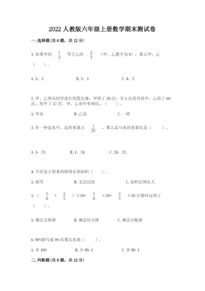 2022人教版六年级上册数学期末测试卷附完整答案（历年真题）.docx