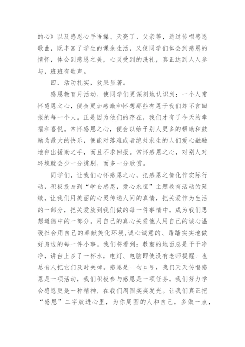 感恩教育主题班会活动总结.docx