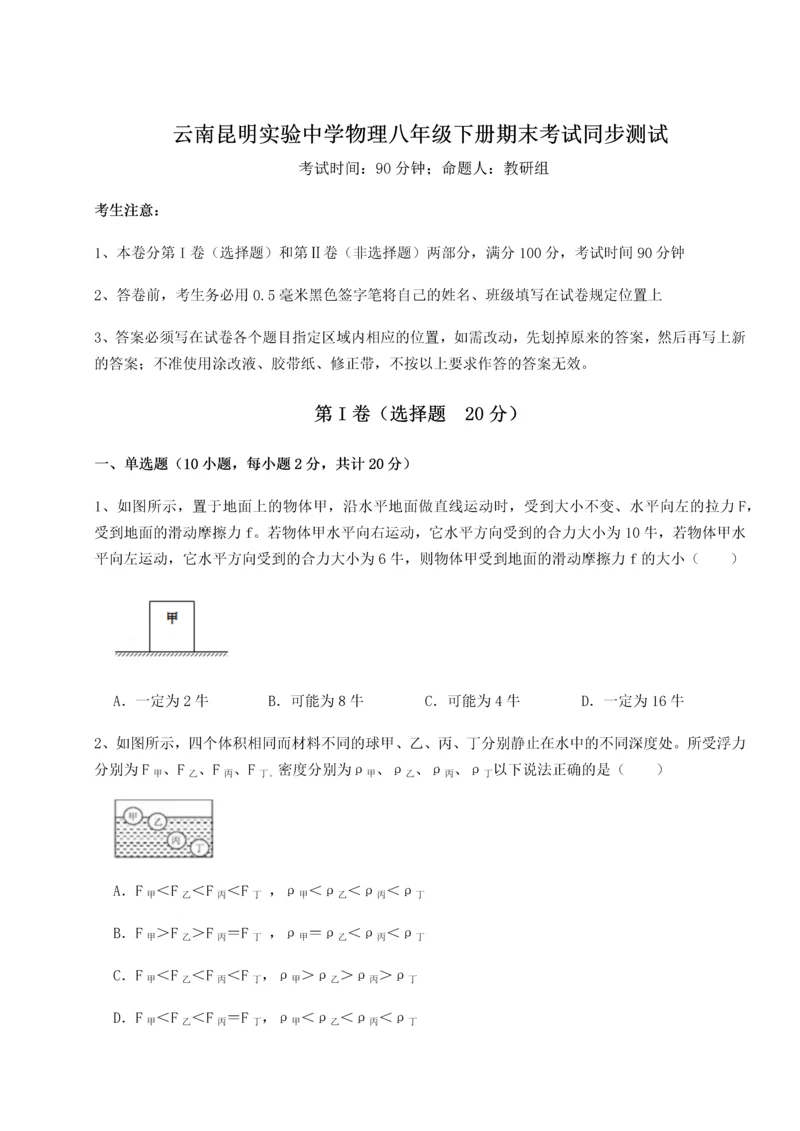 第四次月考滚动检测卷-云南昆明实验中学物理八年级下册期末考试同步测试练习题（解析版）.docx