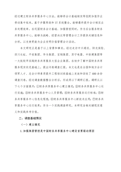 中国企业财务共享服务中心建设情况调查研究报告.docx