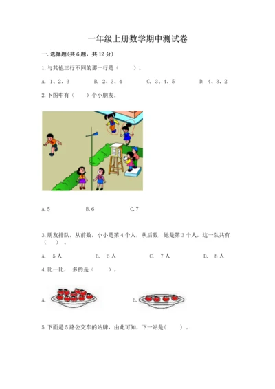 一年级上册数学期中测试卷（达标题）word版.docx