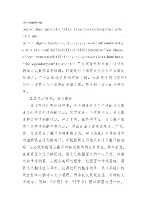 茶经处世哲学及英译策略论文.docx