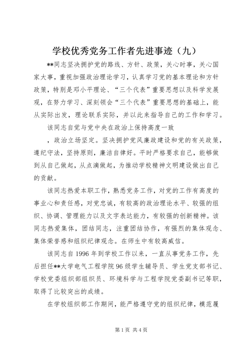 学校优秀党务工作者先进事迹（九） (2).docx