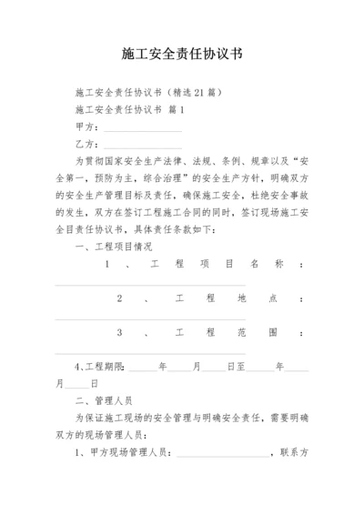 施工安全责任协议书.docx