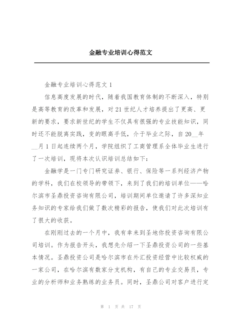 金融专业培训心得范文.docx
