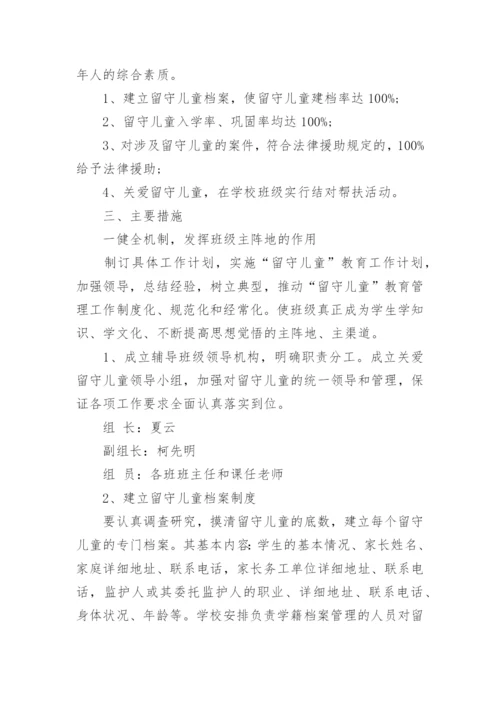 学校关爱留守儿童工作计划.docx