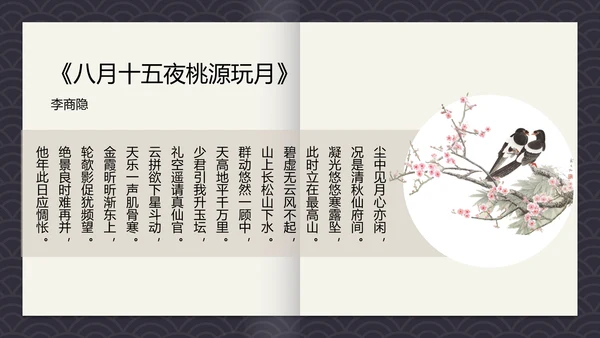 中国风古诗词中秋诗词集PPT模板