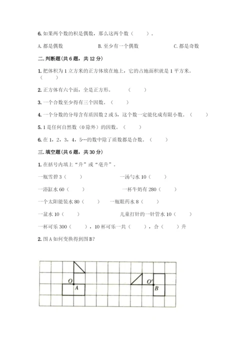 人教版五年级下册数学期末测试卷精品(考试直接用).docx