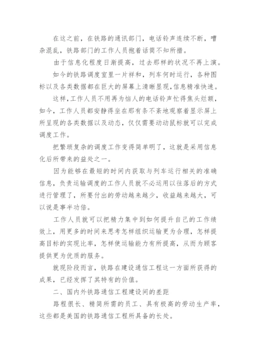 铁路通信工程建设论文.docx