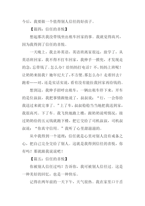 信任的喜悦作文.docx