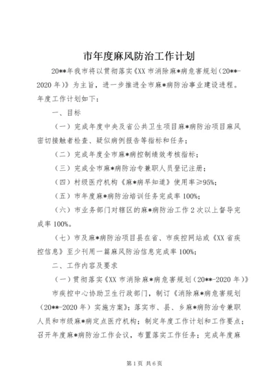 市年度麻风防治工作计划.docx