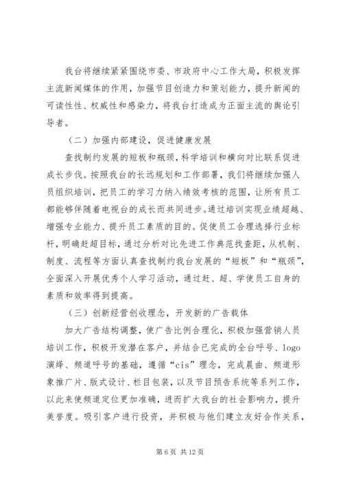 广播电视台工作计划三篇.docx