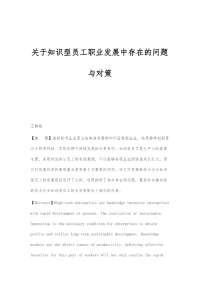 关于知识型员工职业发展中存在的问题与对策.docx