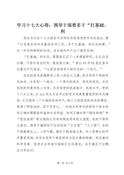 学习十七大心得：领导干部要多干“打基础、利.docx