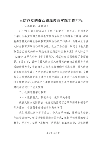 人防办党的群众路线教育实践工作汇报.docx