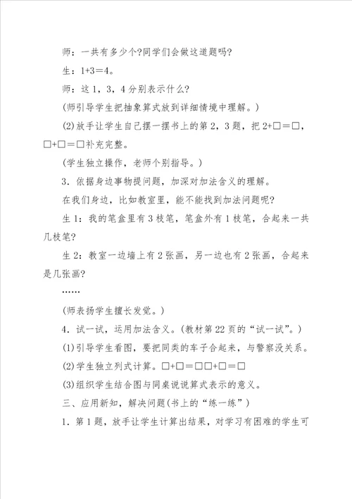 北师大版一年级数学上册加减法二学案分析