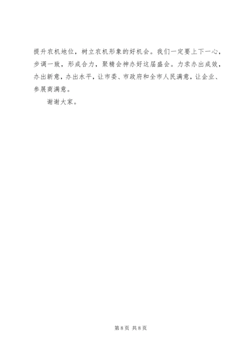 农机展筹备工作动员会发言稿.docx