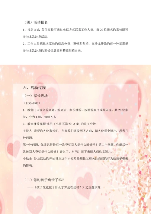 家长沙龙活动专题方案.docx