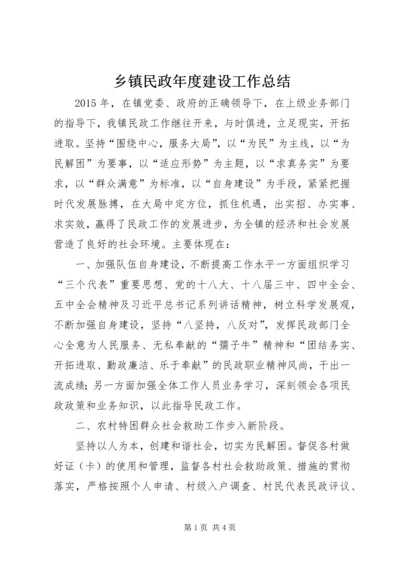 乡镇民政年度建设工作总结.docx