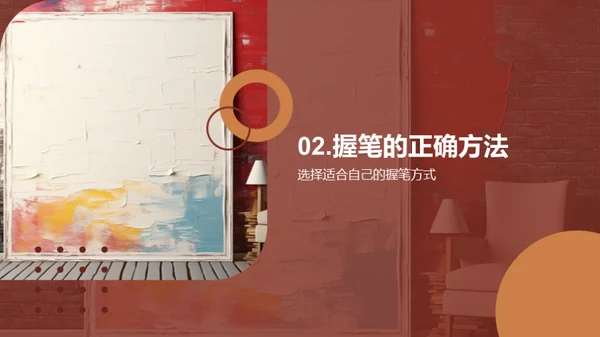 握笔绘画之道