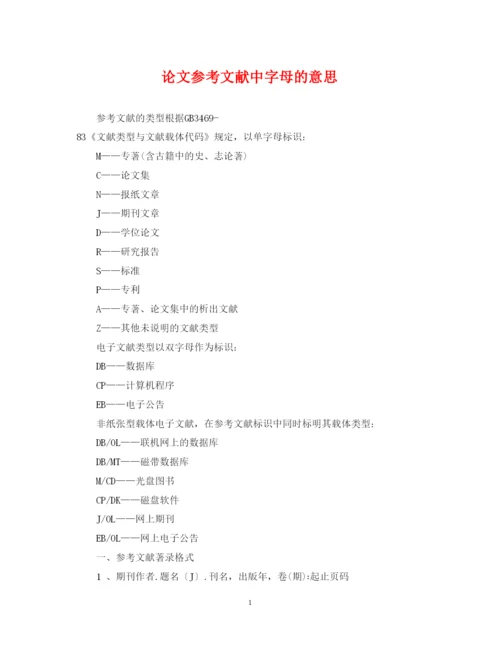 2022年论文参考文献中字母的意思.docx