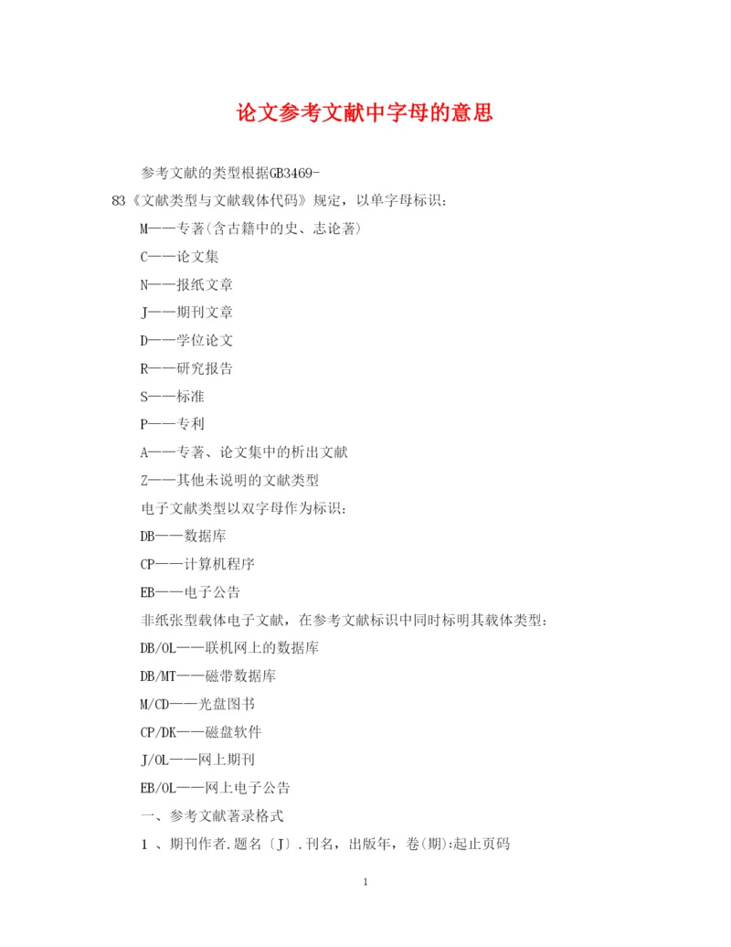 2022年论文参考文献中字母的意思.docx