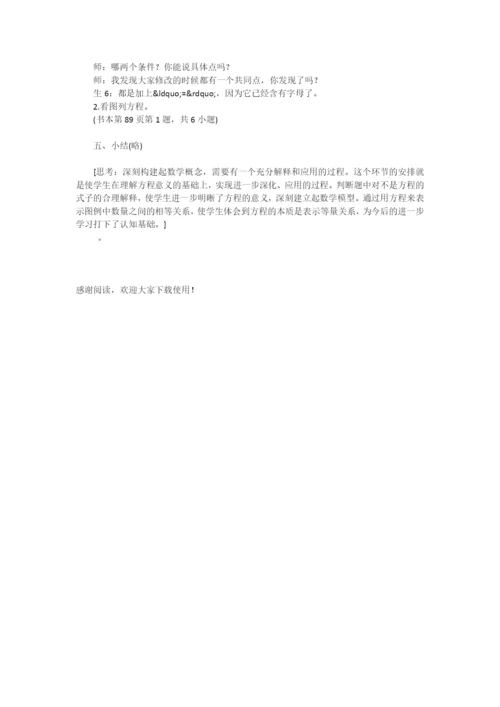方程的教学设计：让学生充分经历数学概念的构建过程-.docx