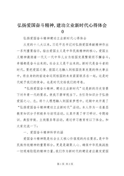 弘扬爱国奋斗精神,建功立业新时代心得体会0_1.docx