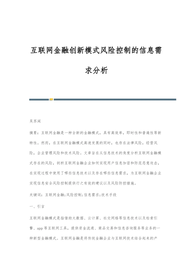 互联网金融创新模式风险控制的信息需求分析.docx