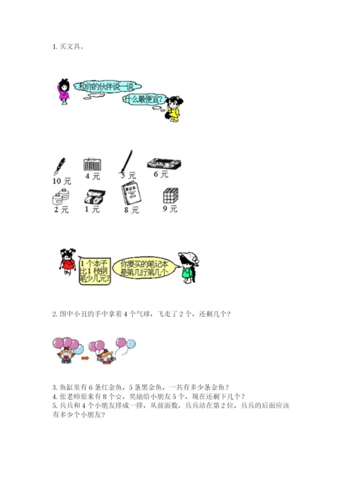 北师大版一年级上册数学期中测试卷附完整答案【夺冠系列】.docx