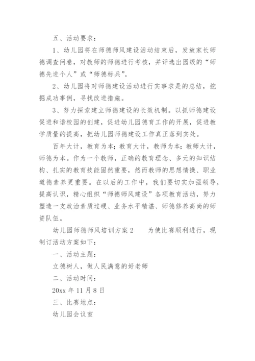 幼儿园师德师风培训方案_1.docx