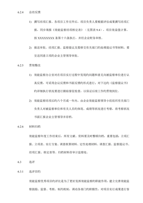 某大型央企效能监察实施细则.docx