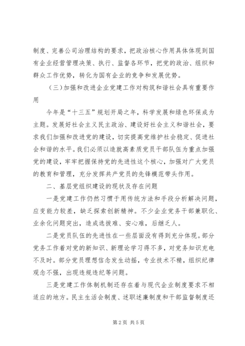 对加强国有企业基层党建工作的思考 (4).docx