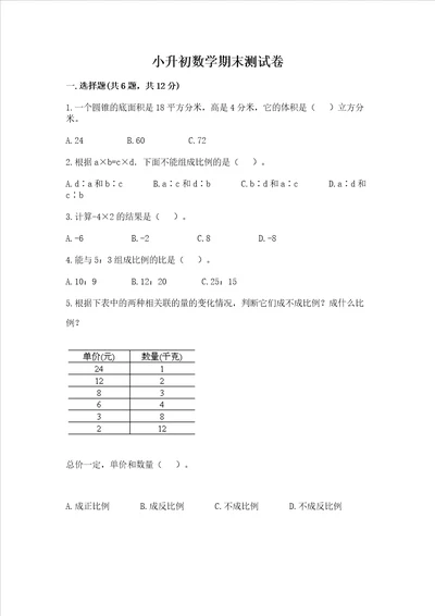 小升初数学期末测试卷及完整答案考点梳理