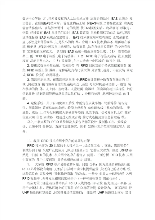 RFID技术应用中存在的问题与对策