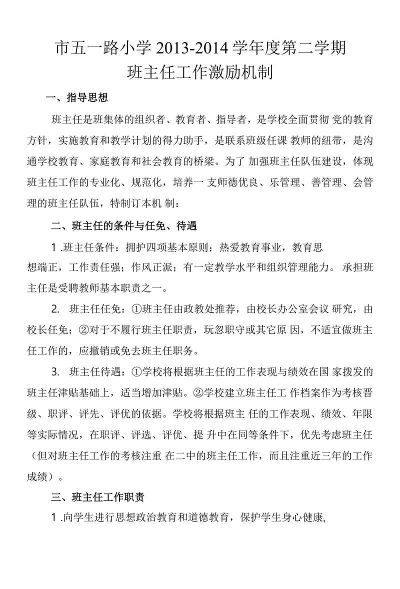 班主任工作激励机制