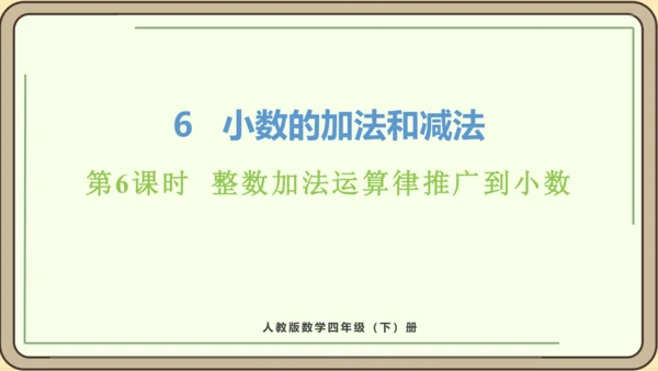 新人教版数学四年级下册6.6   整数加法运算律推广到小数课件
