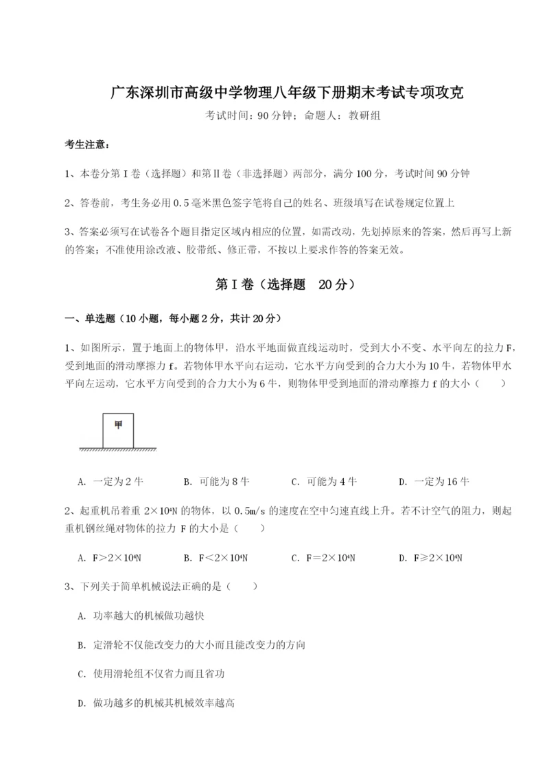 小卷练透广东深圳市高级中学物理八年级下册期末考试专项攻克试题（含答案解析）.docx
