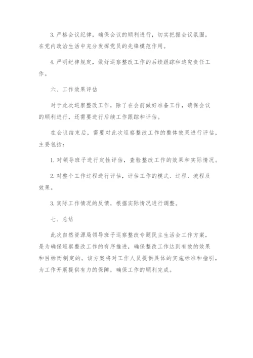 自然资源局领导班子巡察整改专题民主生活会工作方案.docx