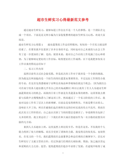 2023年超市生鲜实习心得范文参考.docx