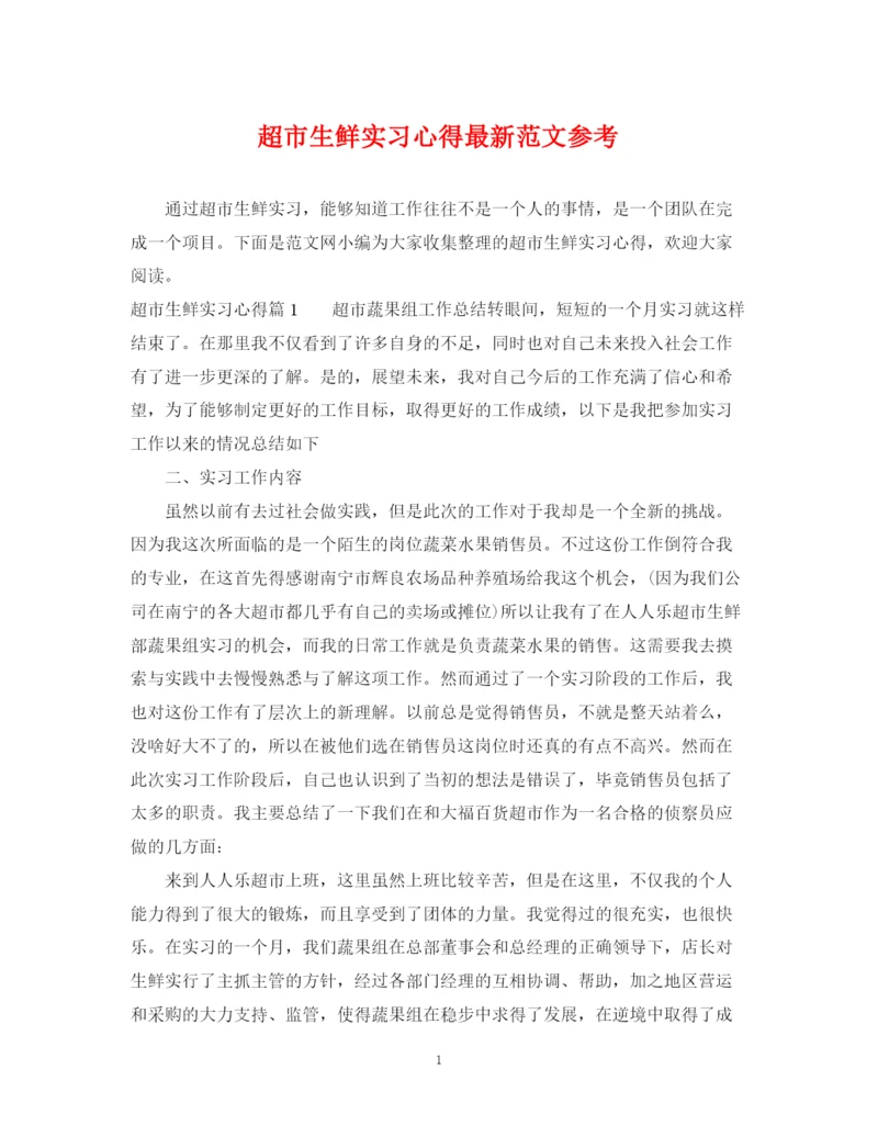 2023年超市生鲜实习心得范文参考.docx