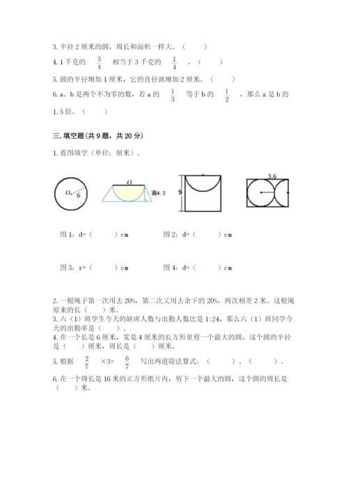 人教版六年级上册数学期末测试卷（达标题）word版.docx