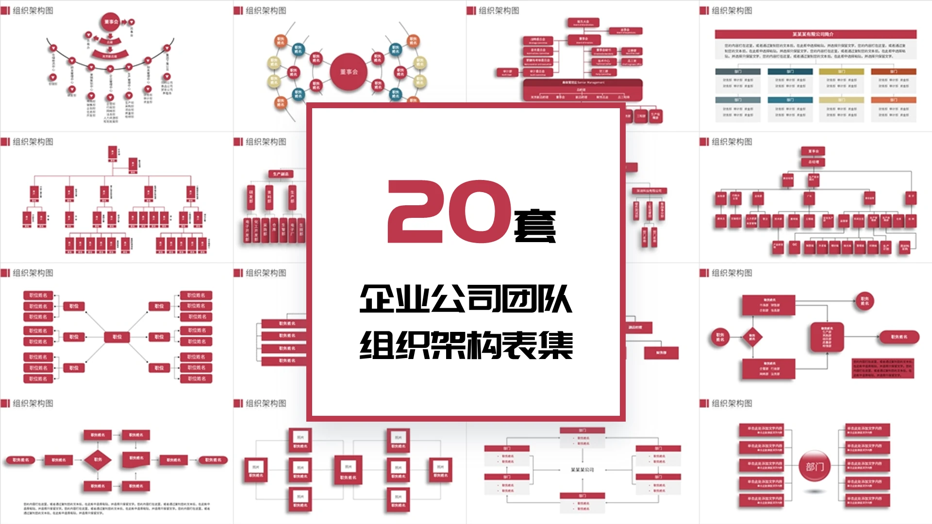 20页公司企业团体组织架构图PPT模板组织架构图表