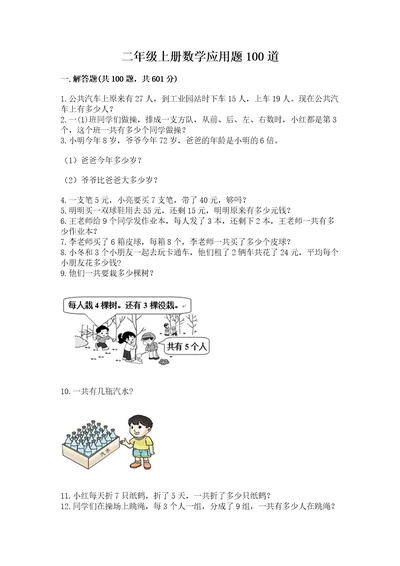 二年级上册数学应用题100道含答案（名师推荐）