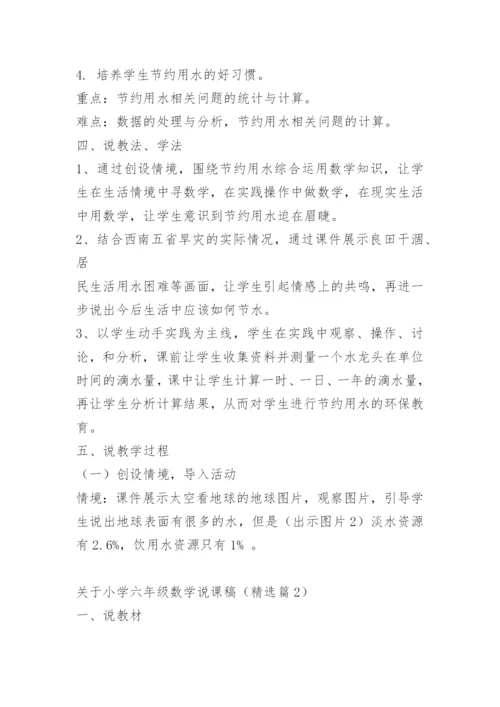 关于小学六年级数学说课稿.docx