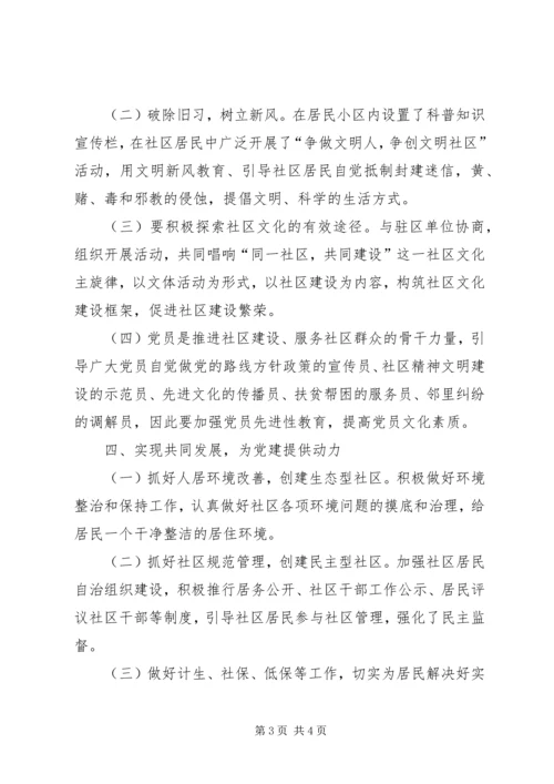 新时期社区党建交流材料 (2).docx