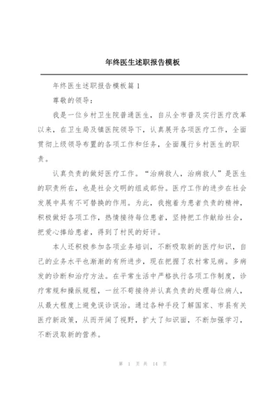 年终医生述职报告模板.docx