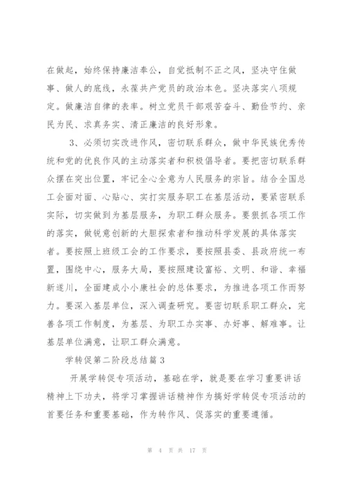 学转促第二阶段总结优秀范文.docx