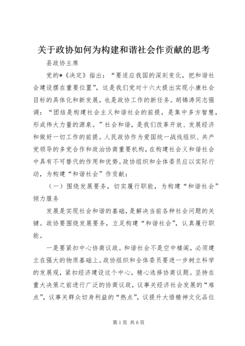 关于政协如何为构建和谐社会作贡献的思考.docx