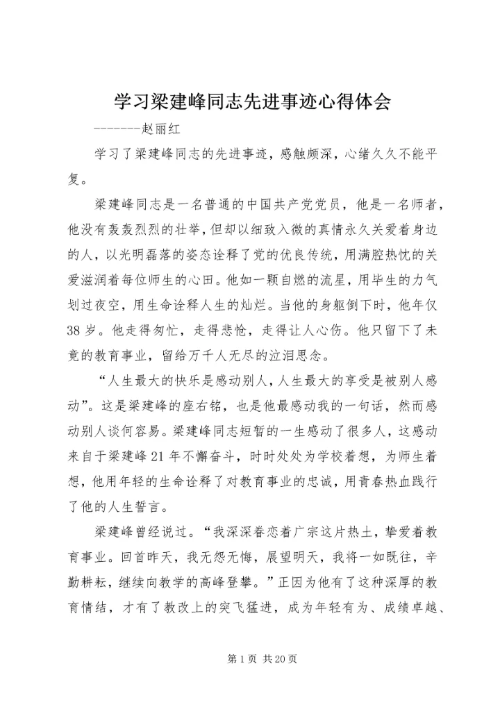 学习梁建峰同志先进事迹心得体会.docx